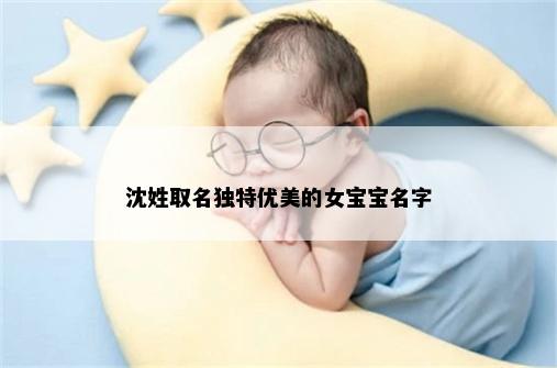 沈姓取名独特优美的女宝宝名字