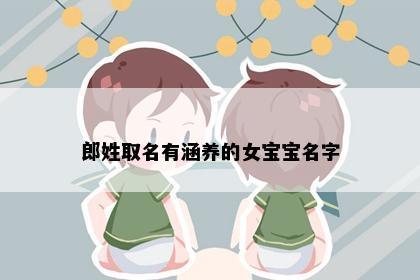郎姓取名有涵养的女宝宝名字
