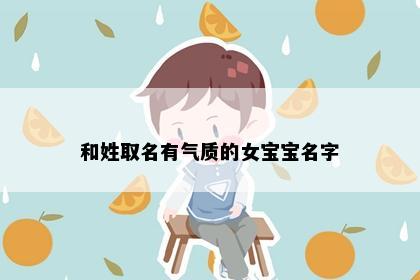 和姓取名有气质的女宝宝名字