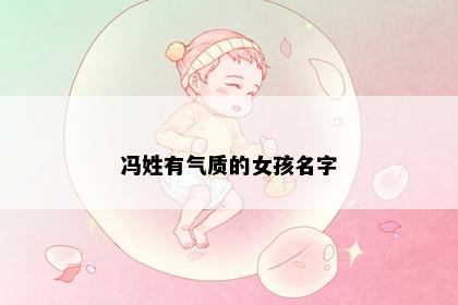 冯姓有气质的女孩名字