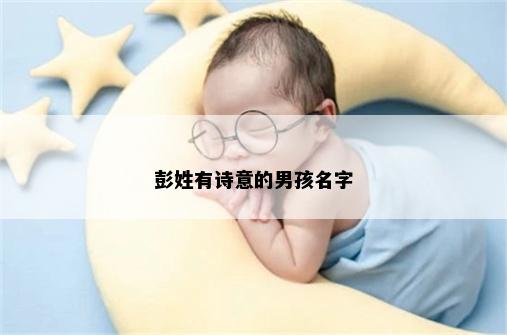 彭姓有诗意的男孩名字
