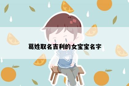葛姓取名吉利的女宝宝名字