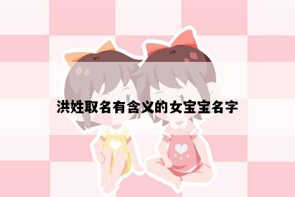 洪姓取名有含义的女宝宝名字