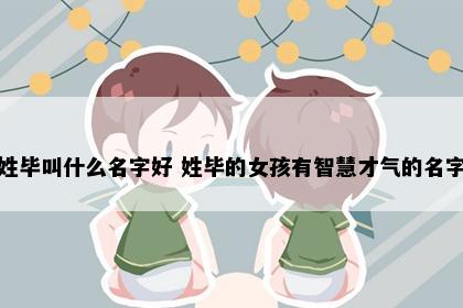 姓毕叫什么名字好 姓毕的女孩有智慧才气的名字