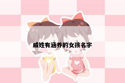 戚姓有涵养的女孩名字