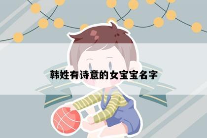韩姓有诗意的女宝宝名字