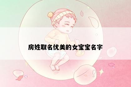 房姓取名优美的女宝宝名字